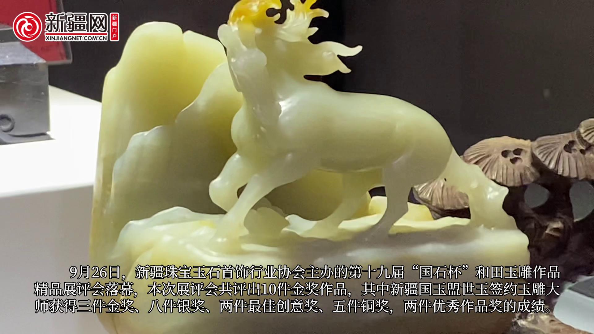 视频| 新疆国石杯精品展奖项出炉国玉盟世玉签约大师刘新学谈创作体会